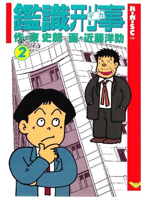 cover image of 鑑識刑事: 2巻